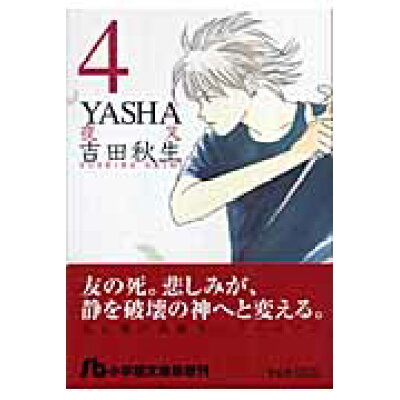 楽天市場 小学館 yasha 夜叉 第4巻 小学館 吉田秋生 価格比較 商品価格ナビ 楽天市場 小学館 yasha 夜叉 第4巻 小学館 吉田秋生 価格比較 商品価格ナビ